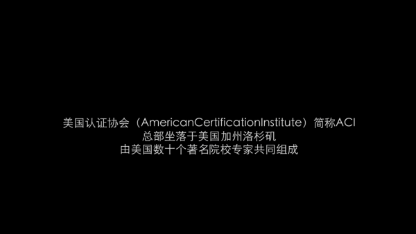 美国认证协会(American Certification Institute)