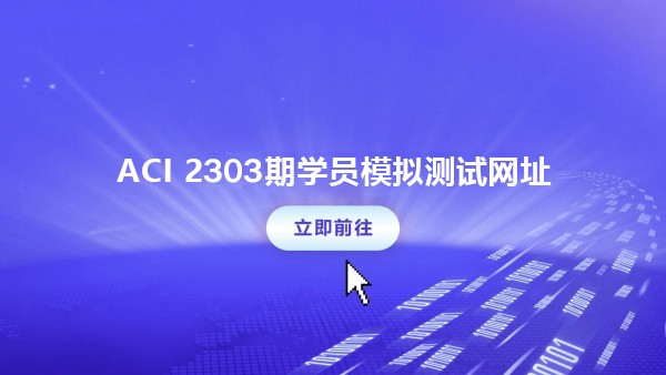 ACI  2303期学员模拟测试网址
