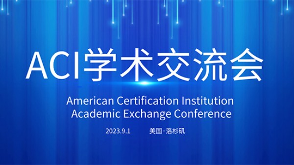 ACI 学术交流会