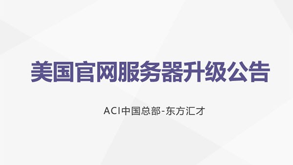 ACI美国官网服务器升级公告