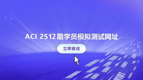 ACI 2512期学员模拟测试网址