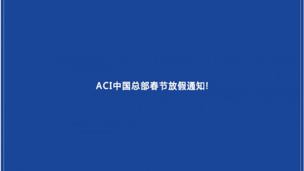 ACI中国总部春节放假通知!