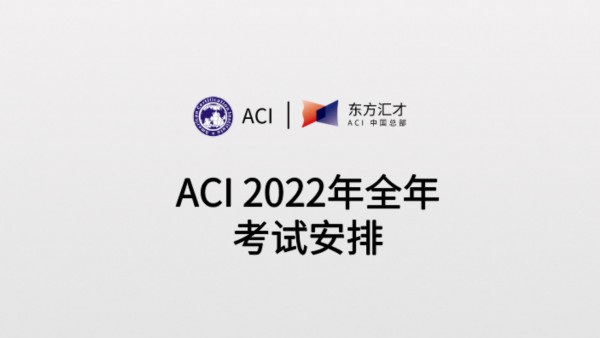 ACI 2022年全年考试安排
