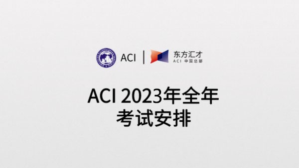 ACI 2023年全年考试安排