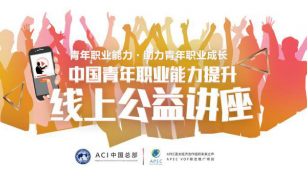 ACI中国联合APEC未来之声 ——中国青年职业能力提升线上讲座即将启动